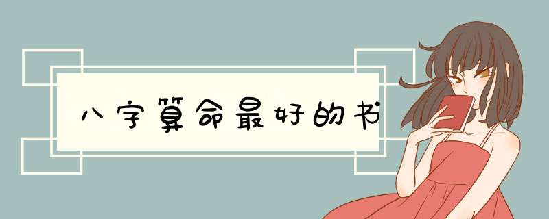 八字算命最好的书,第1张