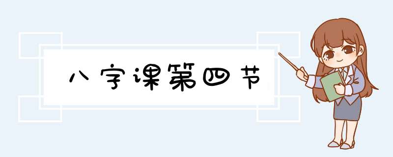 八字课第四节,第1张