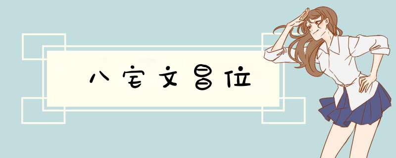 八宅文昌位,第1张