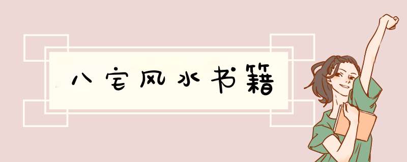 八宅风水书籍,第1张