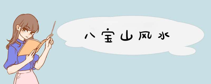 八宝山风水,第1张