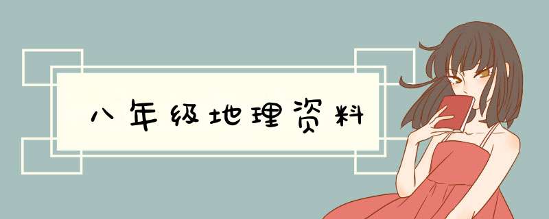 八年级地理资料,第1张
