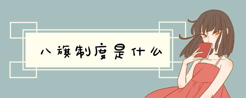八旗制度是什么,第1张
