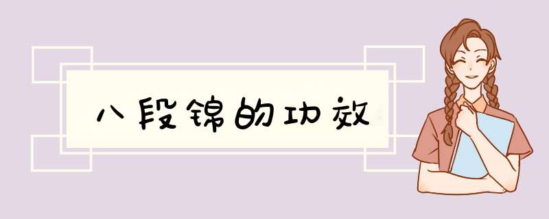 八段锦的功效,第1张