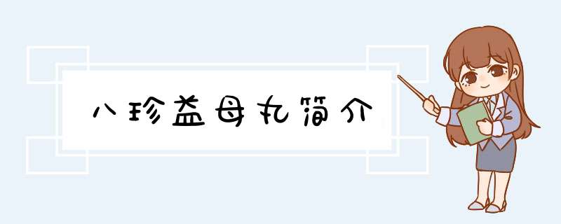 八珍益母丸简介