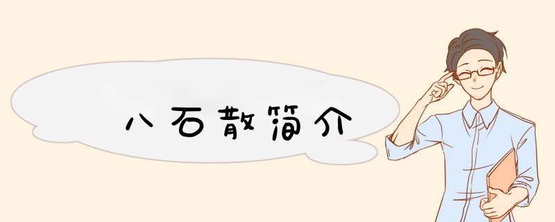 八石散简介,第1张