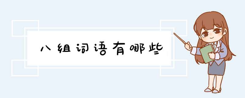 八组词语有哪些,第1张