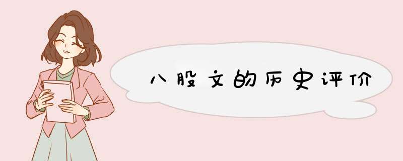八股文的历史评价,第1张