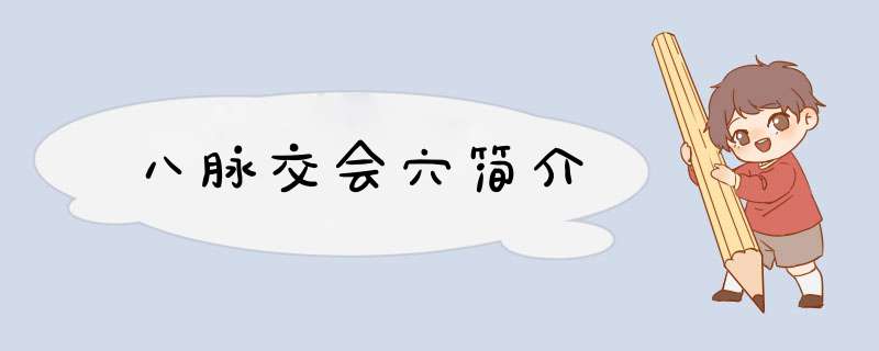 八脉交会穴简介,第1张