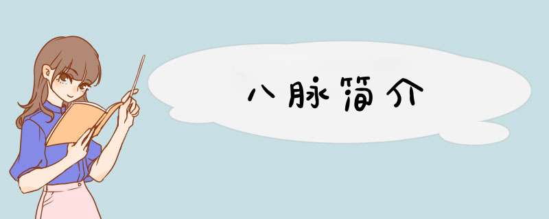 八脉简介,第1张