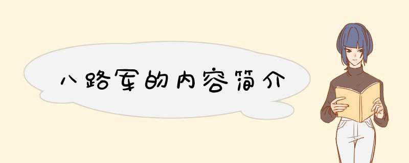 八路军的内容简介