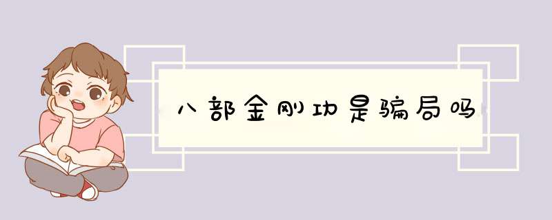 八部金刚功是骗局吗