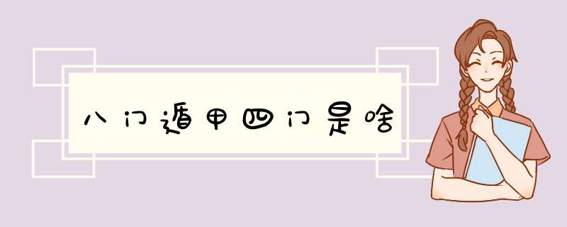八门遁甲四门是啥,第1张