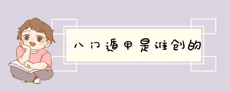 八门遁甲是谁创的