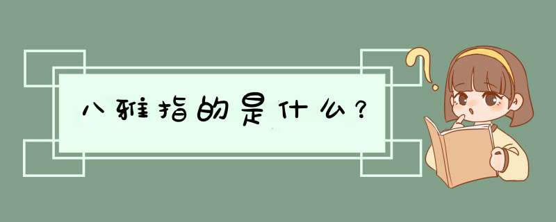 八雅指的是什么？,第1张