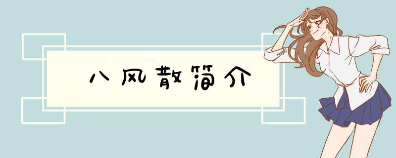 八风散简介,第1张