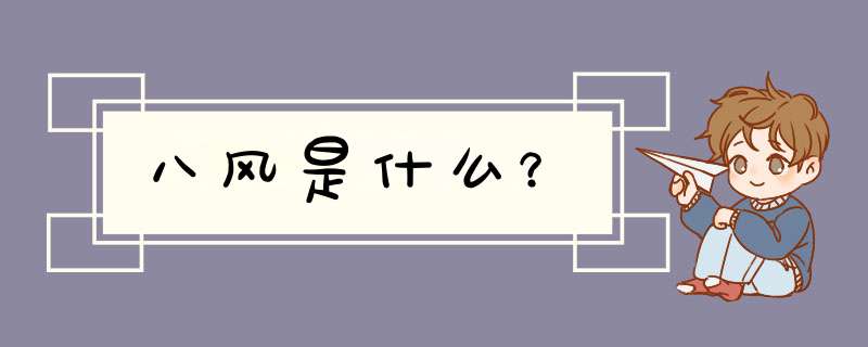 八风是什么？,第1张