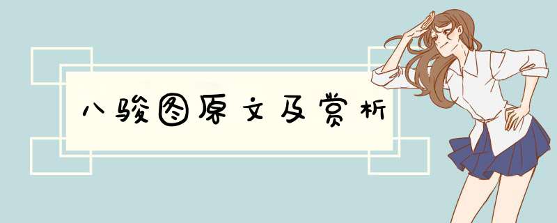 八骏图原文及赏析,第1张