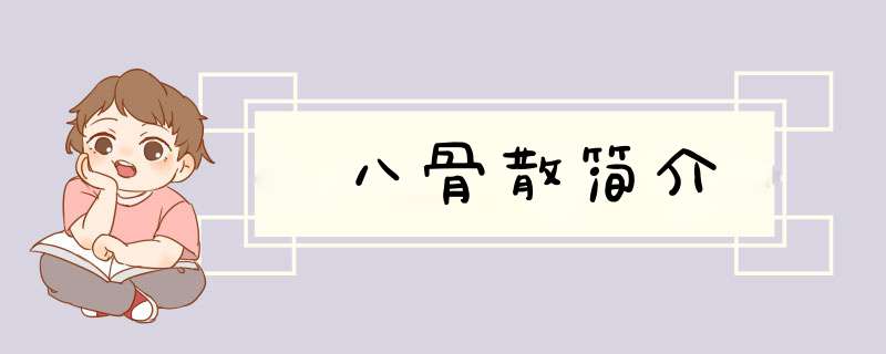八骨散简介,第1张