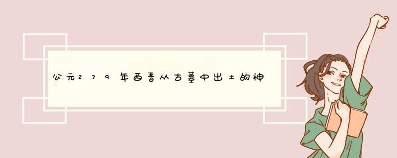 公元279年西晋从古墓中出土的神秘古籍，是一本什么书？