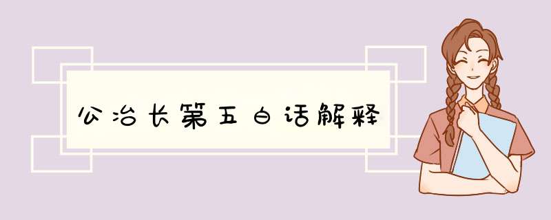 公冶长第五白话解释,第1张