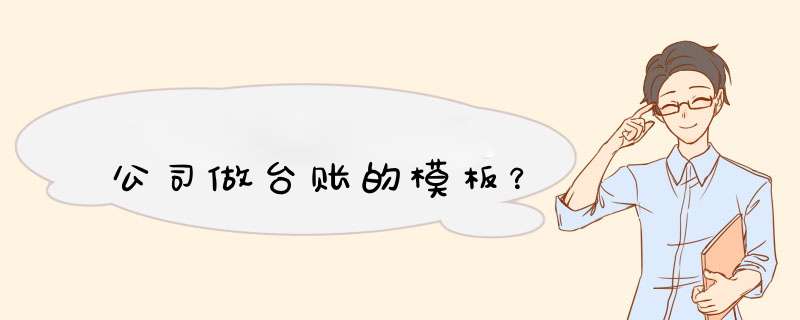 公司做台账的模板？,第1张