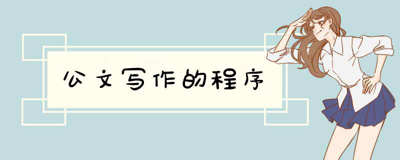 公文写作的程序,第1张