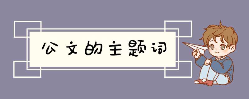 公文的主题词,第1张