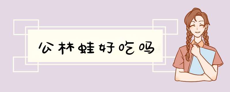 公林蛙好吃吗
