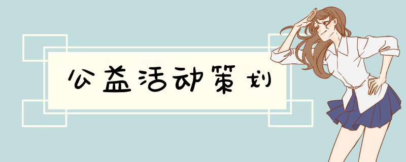 公益活动策划,第1张