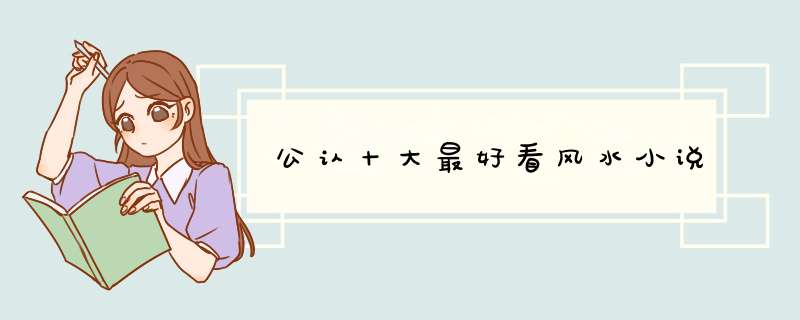 公认十大最好看风水小说,第1张