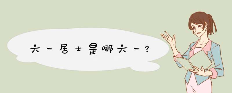六一居士是哪六一？,第1张