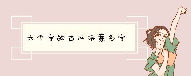 六个字的古风诗意名字
