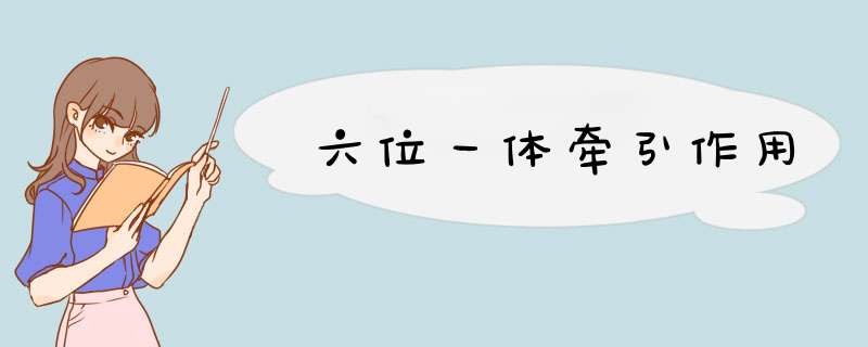 六位一体牵引作用,第1张