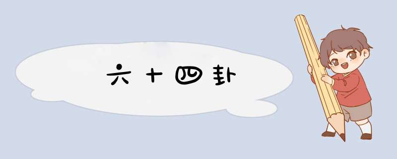 六十四卦,第1张