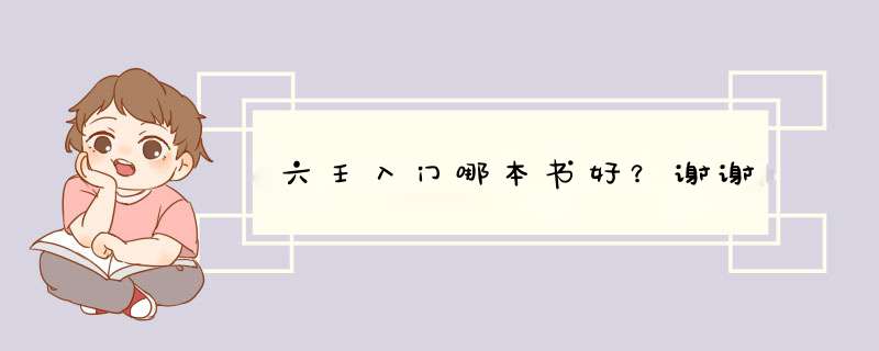 六壬入门哪本书好？谢谢,第1张