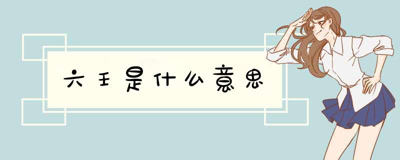 六壬是什么意思,第1张