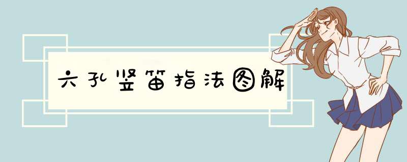 六孔竖笛指法图解,第1张