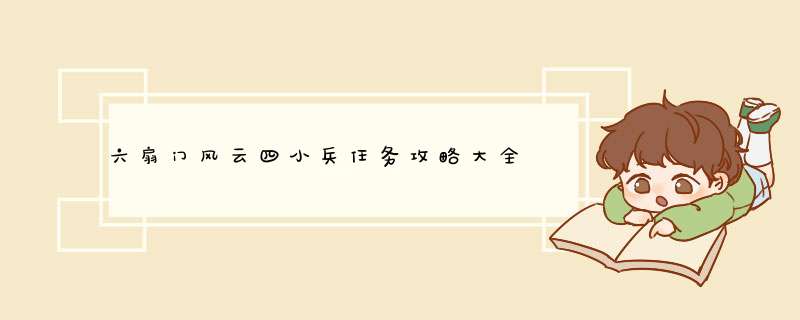 六扇门风云四小兵任务攻略大全