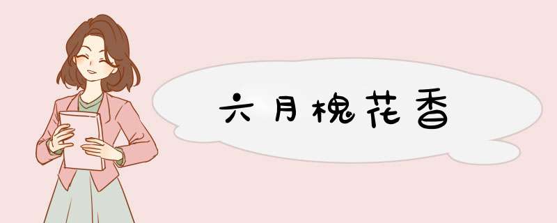 六月槐花香,第1张