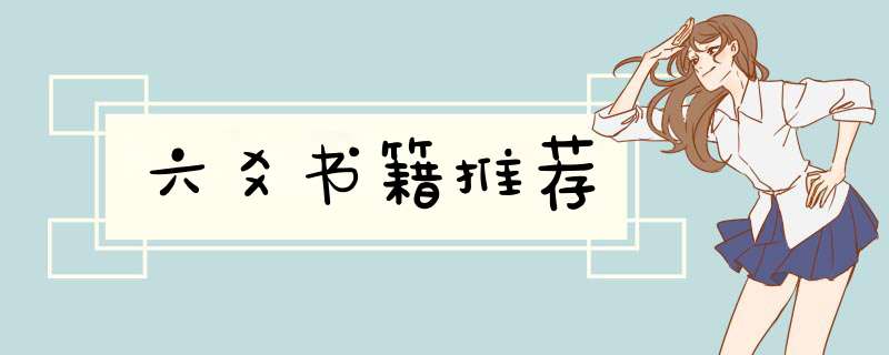 六爻书籍推荐,第1张