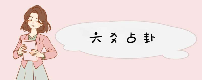 六爻占卦,第1张