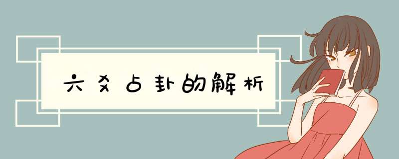 六爻占卦的解析,第1张