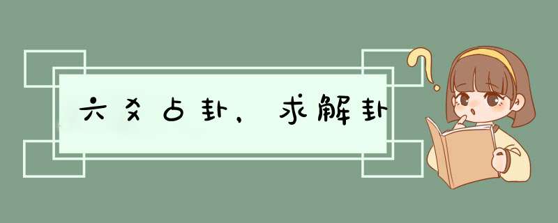 六爻占卦，求解卦,第1张