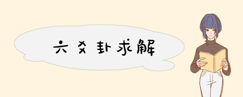六爻卦求解,第1张