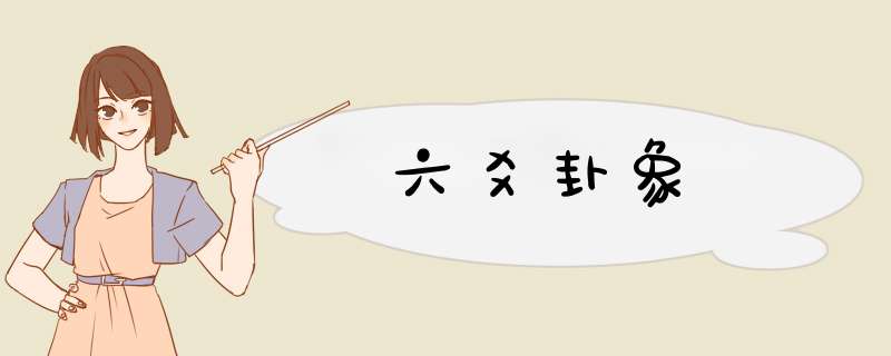 六爻卦象,第1张