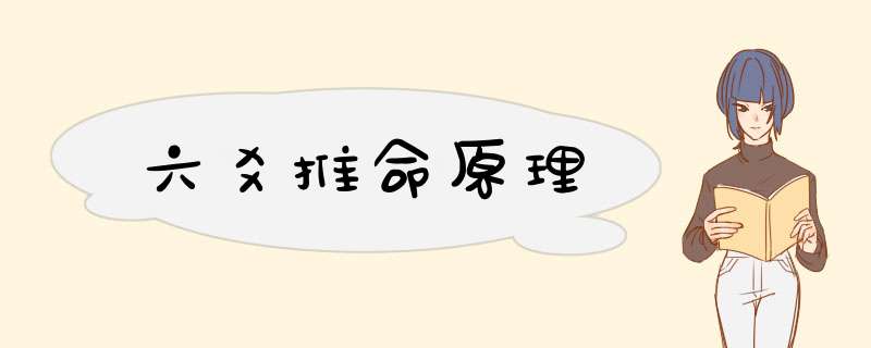 六爻推命原理,第1张