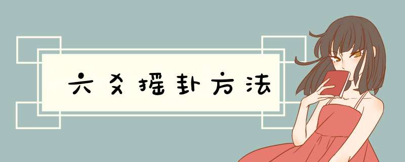 六爻摇卦方法,第1张