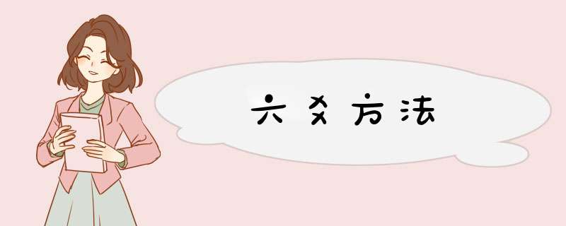 六爻方法,第1张