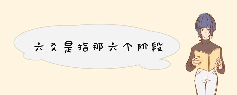 六爻是指那六个阶段,第1张